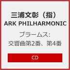 【送料無料】ブラームス:交響曲第2番、第4番/三浦文彰,ARK PHILHARMONIC[CD]【返品種別A】