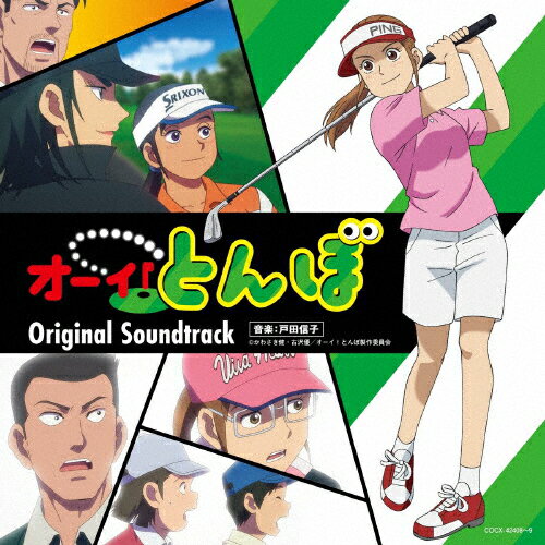 【送料無料】テレビアニメ「オーイ!とんぼ」オリジナル・サウンドトラック/戸田信子[CD]【返品種別A】