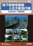 地下鉄御堂筋線&北大阪急行線/鉄道[DVD]【返品種別A】