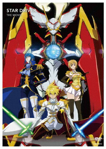 【送料無料】スタードライバー THE MOVIE(通常版)/アニメーション[DVD]【返品種別A】