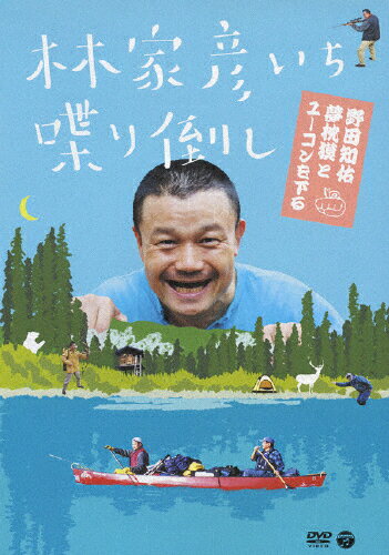 林家彦いち 喋り倒し 野田知佑 夢枕獏とユーコンを下る/林家彦いち[DVD]【返品種別A】