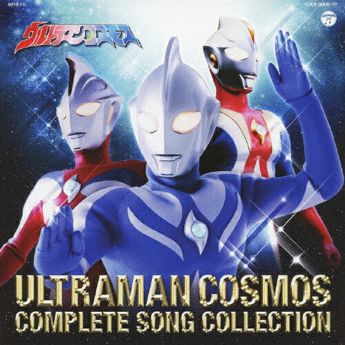 ウルトラマンコスモス COMPLETE SONG COLLECTION/アニメ主題歌[CD]【返品種別A】