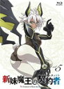 【送料無料】新妹魔王の契約者 第5巻 Blu-ray/アニメーション[Blu-ray]【返品種別A】