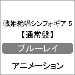 【送料無料】戦姫絶唱シンフォギア 5(通常版)/アニメーション[Blu-ray]【返品種別A】