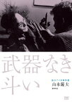 【送料無料】独立プロ名画特選 武器なき斗い/下元勉[DVD]【返品種別A】