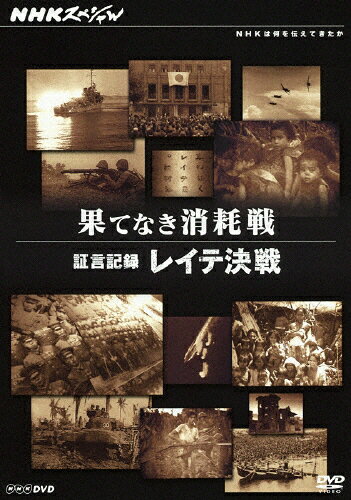 【送料無料】NHKスペシャル 果てなき消耗戦 〜証言記録 レイテ決戦〜/ドキュメント[DVD]【返品種別A】