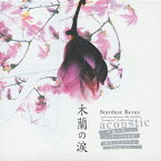 木蘭の涙〜acoustic〜/スターダスト・レビュー[CD]【返品種別A】