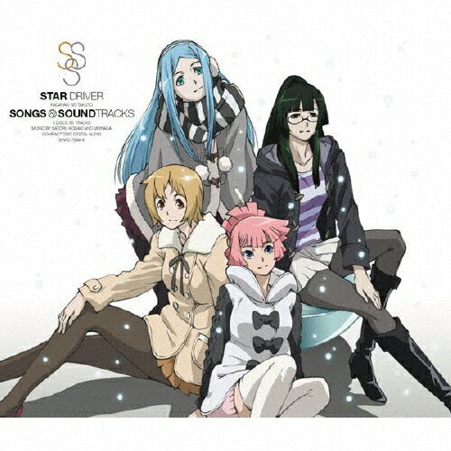 【楽天市場】star driver 輝きのタクト songs & soundtracksの通販 【楽天市場】star driver 輝きのタクト songs & soundtracksの通販