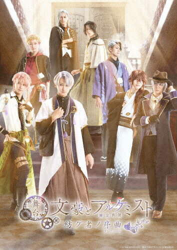 【送料無料】舞台「文豪とアルケミスト 紡グ者ノ序曲」Blu-ray/佐藤永典[Blu-ray]【返品種別A】