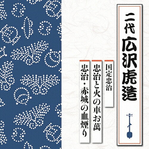 国定忠治 忠治と火の車お萬/忠治 赤城の血煙り/広沢虎造(二代) CD 【返品種別A】