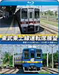 【送料無料】東武東上線運転席展望【ブルーレイ版】寄居⇒小川町(普通)/小川町⇒池袋(急行)/鉄道[Blu-ray]【返品種別A】