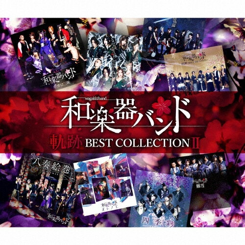 【送料無料】軌跡 BEST COLLECTION II(MUSIC VIDEO盤/Blu-ray Disc付)/和楽器バンド[CD+Blu-ray]【返品種別A】