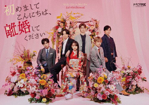 品　番：EYXF-14671/2/B発売日：2025年05月28日発売出荷目安：2〜5日□「返品種別」について詳しくはこちら□全8話収録品　番：EYXF-14671/2/B発売日：2025年05月28日発売出荷目安：2〜5日□「返品種別」について詳しくはこちら□Blu-ray Discバラエティー(ビデオ絵本・ドラマ等)発売元：エイベックス・ピクチャーズ特典ディスク(DVD)付犬飼貴丈× 林芽亜里W主演の実写ドラマ「初めましてこんにちは、離婚してください」、Blu-ray＆DVDが発売！！【収録内容】■本編ドラマ「初めましてこんにちは、離婚してください」全8話・本編（Disc1 : 1話〜4話）・本編（Disc2 : 5話〜8話）■映像特典(Disc1枚) ※両形態DVDにて収録・完成披露トークイベントの様子・クランクイン風景、クランクアップコメント・撮影風景、オフショット映像・ビジュアルコメンタリー・NG集など、ここでしか見れない豪華なメイキング映像満載！【ストーリー】京都で千年以上の歴史がある、旧家の令嬢・結城莉央（林芽亜里）は見知らぬ相手と16歳という若さで愛のない政略結婚をした。夫となったのは、IT界のイケメン社長・高嶺正智（犬飼貴丈）。毎年誕生日におくられる五千万円…いわば“金”だけの関係だった。その後、互いの顔も知らず、話すこともなく10年の月日が経ったある日、莉央は上京を決意。初対面の夫に、「初めましてこんにちは、離婚してください」と“離婚”を申し出る——。しかし夫の高嶺は、初めて見た妻に思いがけず惹かれ…「離婚しない！」宣言。一刻も早く「離婚したい」妻と「離婚したくない」夫…前代未聞の恋愛攻防戦が勃発?!どん底の関係から始まった、初対面の夫は究極の溺愛夫で、不器用にもストレートな愛を伝えてくる姿に莉央は……。旧家の令嬢・莉央は見知らぬ相手と16歳で愛のない政略結婚した。夫はIT界のイケメン社長。互いの顔も知らず、話すこともなく10年が経ったある日、上京した莉央は初対面の夫に「初めましてこんにちは、離婚してください」と申し出る。夫は初めて見た妻に思いがけず惹かれ「離婚しない！」宣言。「離婚したい」妻と「離婚したくない」夫…前代未聞の恋愛攻防戦が勃発？！不器用にもストレートな愛を伝えてくる姿に莉央は…。制作年：2024制作国：日本映像特典：特典ディスク【DVD】（完成披露トークイベントの様子／クランクイン風景、クランクアップコメント／撮影風景、オフショット映像／ビジュアルコメンタリー／NG集　ほか）その他特典：特別デザイン三方背ケース／特別トレーディングカード／特製ブックレット（以上3点初回のみ）収録情報《3枚組》「初めましてこんにちは、離婚してください」Blu-ray BOX《全8話収録》原作あさぎ千夜春監督加藤尚樹佐々木資門實光美々佳鹿野洋平出演犬飼貴丈林芽亜里西垣匠高松アロハ山中柔太朗