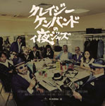 クレイジーケンバンドのィ夜ジャズ Compiled by Tatsuo Sunaga/クレイジーケンバンド[CD]【返品種別A】