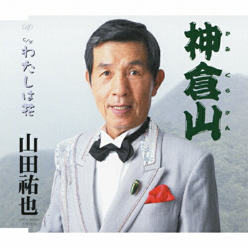 神倉山/山田祐也[CD]【返品種別A】