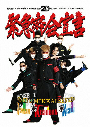 【送料無料】氣志團メイジャーデビュー20周年記念 センチメンタルライブハウスツアー2021「緊急密会宣言」/氣志團[Blu-ray]【返品種別A】