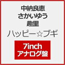 [枚数限定][限定]ハッピー☆ブギ【7inch・アナログ盤】/中納良恵,さかいゆう,趣里[ETC]【返品種別A】