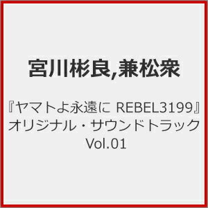 【送料無料】『ヤマトよ永遠に REBEL3199』オリジナル・サウンドトラック Vol.01/宮川彬良,兼松衆[HQCD]【返品種別A】