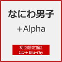 商品写真：【送料無料】[限定盤][先着特典付]+Alpha(初回限定盤2)【CD+Blu-ray】/なにわ男子[CD+Blu-ray]【返品種別A】