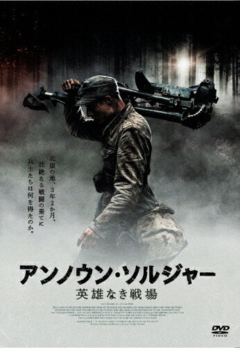 【送料無料】アンノウン・ソルジャー 英雄なき戦場 DVD/エーロ・アホ[DVD]【返品種別A】