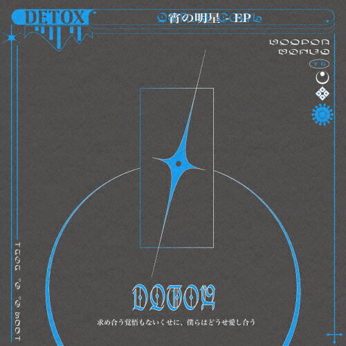 宵の明星-EP/DETOX[CD]【返品種別A】