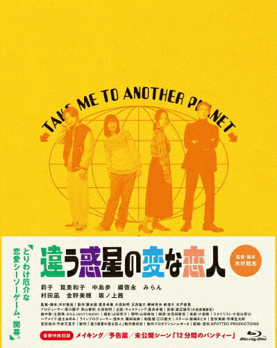 【送料無料】違う惑星の変な恋人 豪華版/莉子[Blu-ray]【返品種別A】