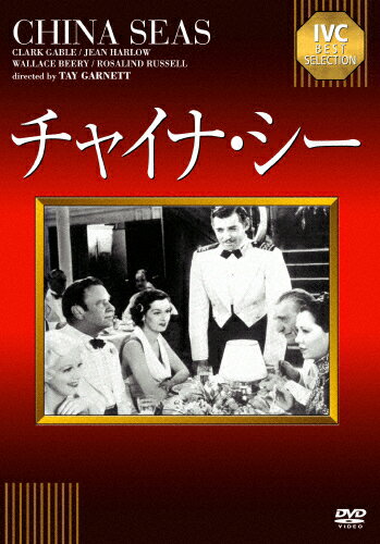 チャイナ・シー/クラーク・ゲーブル[DVD]【返品種別A】
