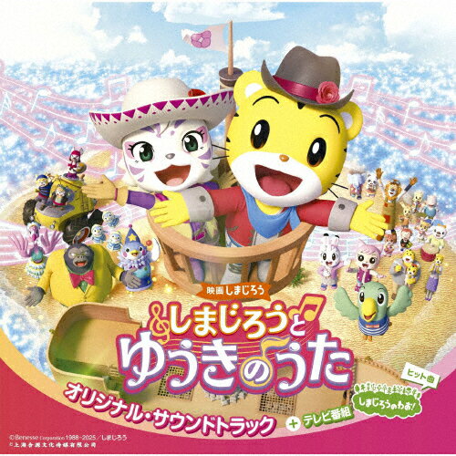 品　番：MHCL-3137発売日：2025年03月14日発売出荷目安：5〜10日□「返品種別」について詳しくはこちら□品　番：MHCL-3137発売日：2025年03月14日発売出荷目安：5〜10日□「返品種別」について詳しくはこちら□CDアルバムアニメーション関連(特撮等含む)発売元：ソニー・ミュージックレーベルズ最新映画の歌とTV番組『しまじろうのわお！』のヒット・ソングCD。2025年3月公開、映画しまじろう『しまじろうと ゆうきのうた』主題歌・挿入歌と、TV番組『しまじろうのわお！』の歌・ダンスコーナーの最新曲、最新視聴者ランキングと各種アンケートをもとに集計したランキングによる人気曲を収録。盛りだくさんの内容です。 (C)RS収録情報《1枚組 収録数:16曲》&nbsp;1.ゆうきのうた(主題歌フル・バージョン)(映画しまじろう『しまじろううと ゆうきのうた』オリジナル・サウンドトラック)&nbsp;2.ダンシング フラミンゴ〜そらのしれん(instrumental)(映画しまじろう『しまじろううと ゆうきのうた』オリジナル・サウンドトラック)&nbsp;3.さいごの たたかい(instrumental)(映画しまじろう『しまじろううと ゆうきのうた』オリジナル・サウンドトラック)&nbsp;4.ゆうきのうた(主題歌ショート・バージョン)(映画しまじろう『しまじろううと ゆうきのうた』オリジナル・サウンドトラック)&nbsp;5.KA こうつうあんぜん(「しまじろうのわお!」最新うた特集)&nbsp;6.かいじゅうにっぽん(「しまじろうのわお!」最新うた特集)&nbsp;7.ぼく えいが みてきたんだよ(「しまじろうのわお!」最新うた特集)&nbsp;8.ドドドド ドーナツ(「しまじろうのわお!」大好き!人気曲)&nbsp;9.ハッピー・ジャム・ジャム(「しまじろうのわお!」大好き!人気曲)&nbsp;10.すてきなワンダーランド(「しまじろうのわお!」大好き!人気曲)&nbsp;11.かなピーマン(「しまじろうのわお!」大好き!人気曲)&nbsp;12.こんちゅうのうた(「しまじろうのわお!」大好き!人気曲)&nbsp;13.アユモドキの うた(「しまじろうのわお!」大好き!人気曲)&nbsp;14.はの うた(「しまじろうのわお!」大好き!人気曲)&nbsp;15.じかんのうた(「しまじろうのわお!」大好き!人気曲)&nbsp;16.トモダチのわお!(「しまじろうのわお!」大好き!人気曲)