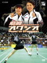 熱闘 オグシオ Road to Champion/バドミントン[DVD]