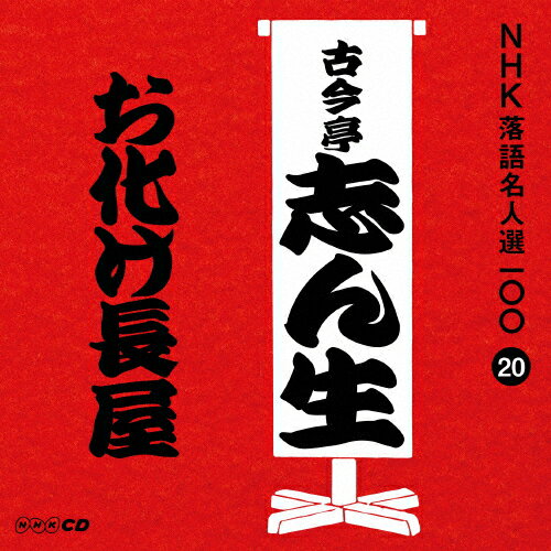NHK̾100 20  ź֤֤Ĺ/ź֤()[CD]ʼA