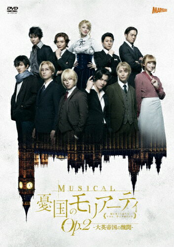 【送料無料】ミュージカル「憂国のモリアーティ」Op.2 -大英帝国の醜聞- DVD/鈴木勝吾,平野良[DVD]【返品種別A】