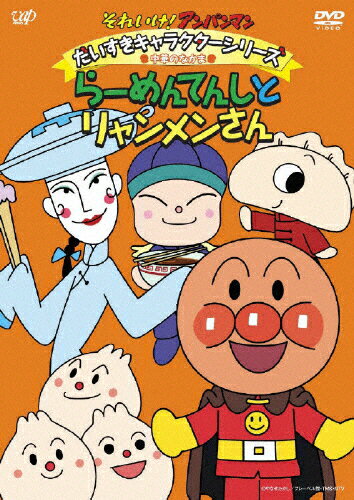 それいけ!アンパンマン だいすきキャラクターシリーズ/中華のなかま 「らーめんてんしとリャンメンさん」/アニメーション[DVD]【返品種別A】