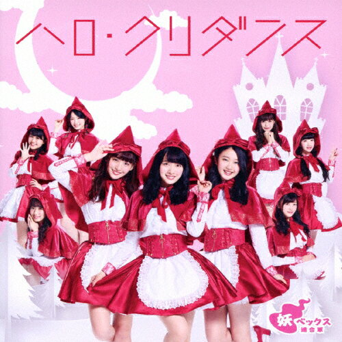 ハロ・クリダンス(SUPER☆GiRLS盤/DVD付)/妖ベックス連合軍[CD+DVD]【返品種別A】