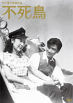 木下惠介生誕100年 不死鳥/田中絹代[DVD]【返品種別A】