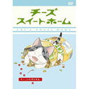 チーズスイートホーム -チー、いたずらする。-〈通常版〉/アニメーション[DVD]【返品種別A】