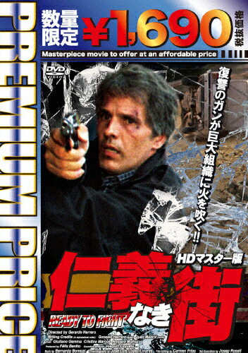 [枚数限定][限定版]プレミアムプライス版 仁義なき街 HDマスター版《数量限定版》/ジュリアーノ・ジェンマ[DVD]【返品種別A】(2)