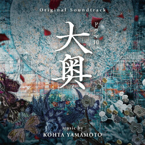 NHK ドラマ10 大奥 オリジナル・サウンドトラック/KOHTA YAMAMOTO[CD]【返品種別A】
