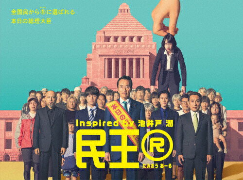 【送料無料】『民王R』Blu-ray BOX/遠藤憲一[Blu-ray]【返品種別A】