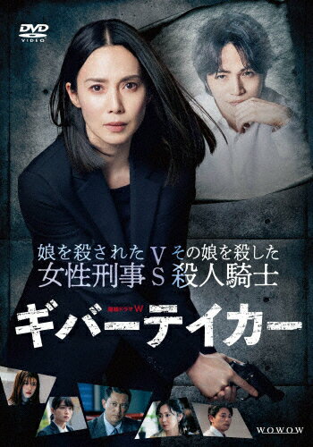 【送料無料】連続ドラマW ギバーテイカー DVD-BOX/中谷美紀[DVD]【返品種別A】