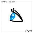 [枚数限定][限定盤]マナザシ/ブチコメ!!(初回限定盤)/シクラメン[CD+DVD]【返品種別A】