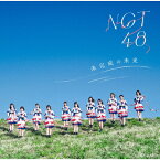 【送料無料】未完成の未来(Type-B)【CD+DVD】/NGT48[CD+DVD]【返品種別A】