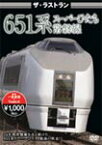 ザ・ラストラン 651系スーパーひたち/鉄道[DVD]【返品種別A】