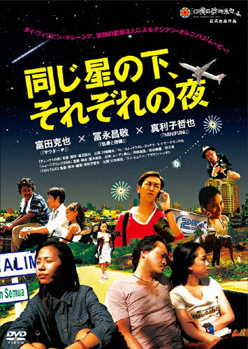 【送料無料】同じ星の下、それぞれの夜/ムーディ勝山[DVD]【返品種別A】