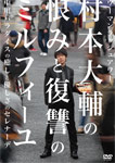 ウーマンラッシュアワー 村本大輔の恨みと復讐のミルフィーユ/中川パラダイスの癒しと優しさのセレナーデ/ウーマンラッシュアワー[DVD]【返品種別A】