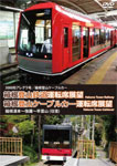 【送料無料】3000形アレグラ号/箱根登山ケーブルカー 箱根登山鉄道運転席展望 箱根湯本〜強羅〜早雲山(往復)/鉄道[DVD]【返品種別A】のサムネイル