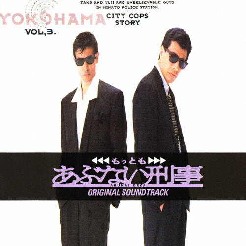 もっともあぶない刑事 オリジナル・サウンド・トラック/サントラ[CD]【返品種別A】のサムネイル