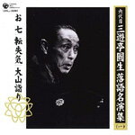 六代目 三遊亭圓生 落語名演集(一)/三遊亭圓生(六代目)[CD]【返品種別A】