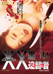 Another XX ダブルエックス 黒い追跡者/夏樹陽子[DVD]【返品種別A】