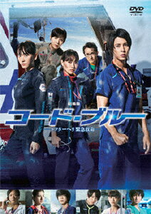 【送料無料】劇場版コード・ブルー -ドクターヘリ緊急救命- DVD通常版/山下智久[DVD]【返品種別A】