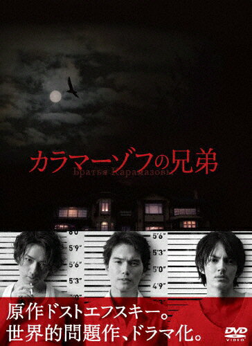 【送料無料】カラマーゾフの兄弟 DVD-BOX/市原隼人[DVD]【返品種別A】